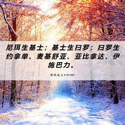 Picture 06 - 历 代 志 上 9:39 CUVS - 尼 珥 生 基 士 ； 基 士 生 扫 罗 ； - Bible Verse Picture