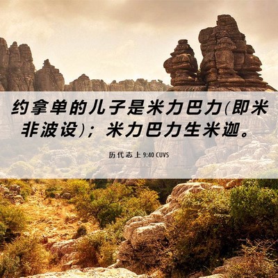 Picture 06 - 历 代 志 上 9:40 CUVS - 约 拿 单 的 儿 子 是 米 力 巴 力 ( 即 - Bible Verse Picture