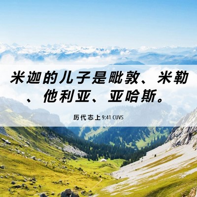 Picture 06 - 历 代 志 上 9:41 CUVS - 米 迦 的 儿 子 是 毗 敦 、 米 勒 、 - Bible Verse Picture
