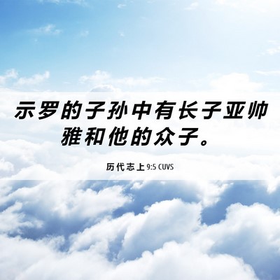 Picture 06 - 历 代 志 上 9:5 CUVS - 示 罗 的 子 孙 中 有 长 子 亚 帅 雅 - Bible Verse Picture