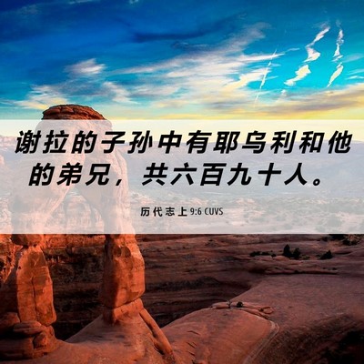 Picture 06 - 历 代 志 上 9:6 CUVS - 谢 拉 的 子 孙 中 有 耶 乌 利 和 他 - Bible Verse Picture