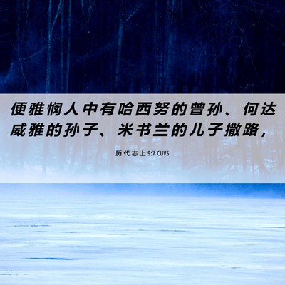 Picture 06 - 历 代 志 上 9:7 CUVS - 便 雅 悯 人 中 有 哈 西 努 的 曾 孙 - Bible Verse Picture