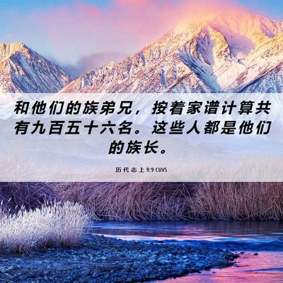 Picture 06 - 历 代 志 上 9:9 CUVS - 和 他 们 的 族 弟 兄 ， 按 着 家 谱 - Bible Verse Picture