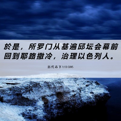 Picture 06 - 历 代 志 下 1:13 CUVS - 於 是 ， 所 罗 门 从 基 遍 邱 坛 会 - Bible Verse Picture