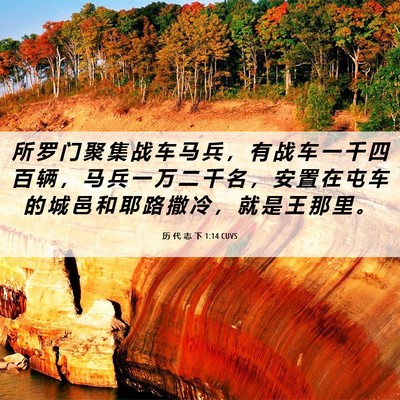 Picture 06 - 历 代 志 下 1:14 CUVS - 所 罗 门 聚 集 战 车 马 兵 ， 有 战 - Bible Verse Picture