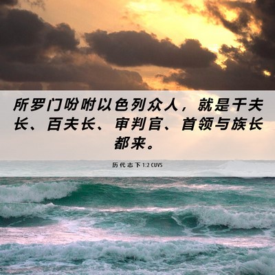 Picture 06 - 历 代 志 下 1:2 CUVS - 所 罗 门 吩 咐 以 色 列 众 人 ， 就 - Bible Verse Picture