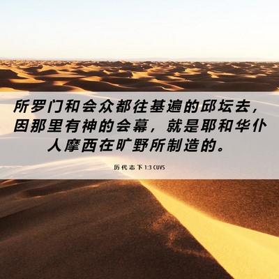 Picture 06 - 历 代 志 下 1:3 CUVS - 所 罗 门 和 会 众 都 往 基 遍 的 邱 - Bible Verse Picture