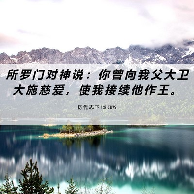 Picture 06 - 历 代 志 下 1:8 CUVS - 所 罗 门 对 神 说 ： 你 曾 向 我 父 - Bible Verse Picture