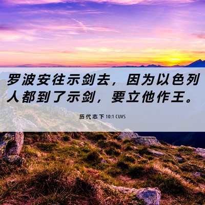 Picture 06 - 历 代 志 下 10:1 CUVS - 罗 波 安 往 示 剑 去 ， 因 为 以 色 - Bible Verse Picture