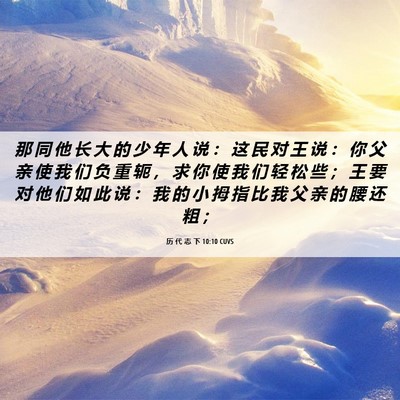 Picture 06 - 历 代 志 下 10:10 CUVS - 那 同 他 长 大 的 少 年 人 说 ： 这 - Bible Verse Picture