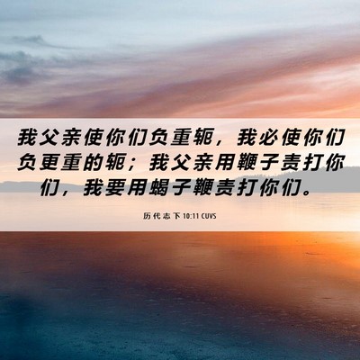 Picture 06 - 历 代 志 下 10:11 CUVS - 我 父 亲 使 你 们 负 重 轭 ， 我 必 - Bible Verse Picture