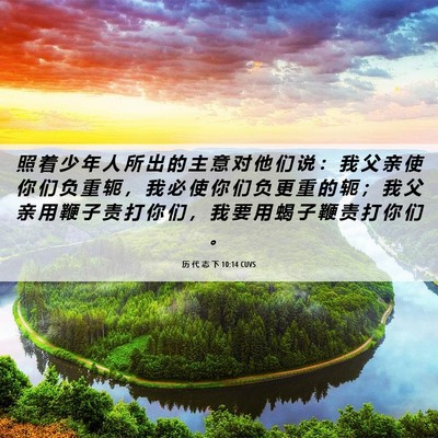 Picture 06 - 历 代 志 下 10:14 CUVS - 照 着 少 年 人 所 出 的 主 意 对 他 - Bible Verse Picture