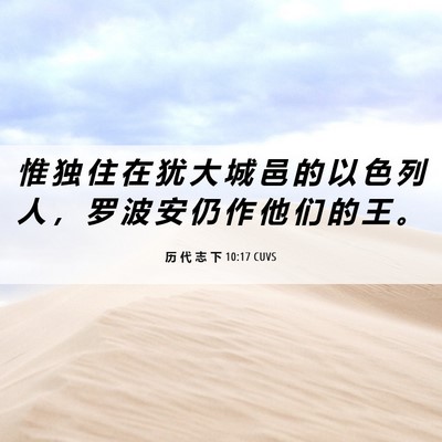 Picture 06 - 历 代 志 下 10:17 CUVS - 惟 独 住 在 犹 大 城 邑 的 以 色 列 - Bible Verse Picture