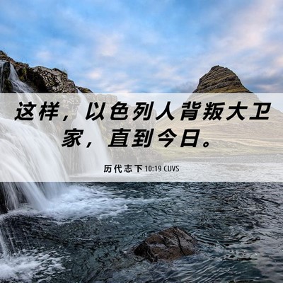 Picture 06 - 历 代 志 下 10:19 CUVS - 这 样 ， 以 色 列 人 背 叛 大 卫 家 - Bible Verse Picture