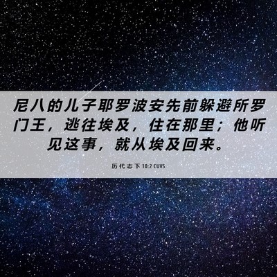 Picture 06 - 历 代 志 下 10:2 CUVS - 尼 八 的 儿 子 耶 罗 波 安 先 前 躲 - Bible Verse Picture