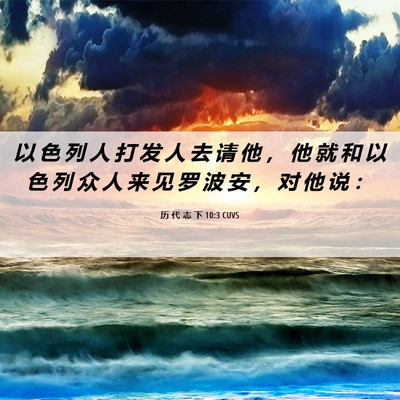 Picture 06 - 历 代 志 下 10:3 CUVS - 以 色 列 人 打 发 人 去 请 他 ， 他 - Bible Verse Picture
