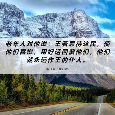 Picture 06 - 历 代 志 下 10:7 CUVS - 老 年 人 对 他 说 ： 王 若 恩 待 这 - Bible Verse Picture