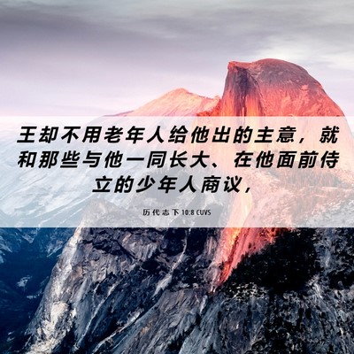 Picture 06 - 历 代 志 下 10:8 CUVS - 王 却 不 用 老 年 人 给 他 出 的 主 - Bible Verse Picture