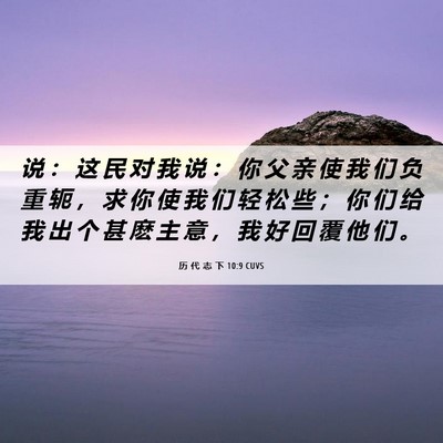 Picture 06 - 历 代 志 下 10:9 CUVS - 说 ： 这 民 对 我 说 ： 你 父 亲 使 - Bible Verse Picture
