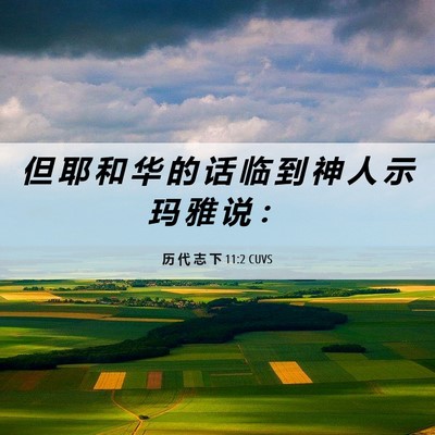 Picture 06 - 历 代 志 下 11:2 CUVS - 但 耶 和 华 的 话 临 到 神 人 示 玛 - Bible Verse Picture
