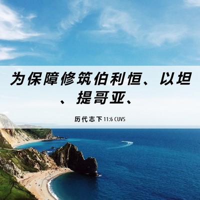 Picture 06 - 历 代 志 下 11:6 CUVS - 为 保 障 修 筑 伯 利 恒 、 以 坦 、 - Bible Verse Picture