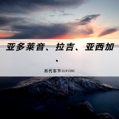 Picture 06 - 历 代 志 下 11:9 CUVS - 亚 多 莱 音 、 拉 吉 、 亚 西 加 - Bible Verse Picture