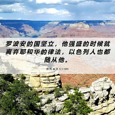 Picture 06 - 历 代 志 下 12:1 CUVS - 罗 波 安 的 国 坚 立 ， 他 强 盛 的 - Bible Verse Picture