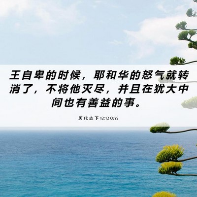 Picture 06 - 历 代 志 下 12:12 CUVS - 王 自 卑 的 时 候 ， 耶 和 华 的 怒 - Bible Verse Picture