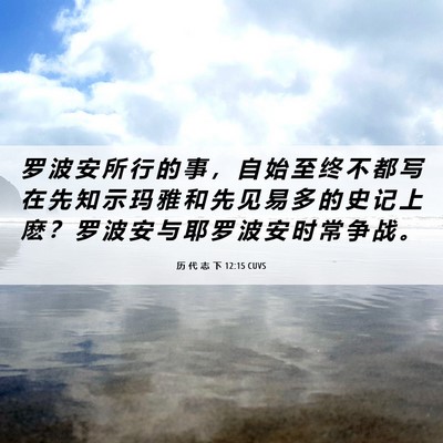 Picture 06 - 历 代 志 下 12:15 CUVS - 罗 波 安 所 行 的 事 ， 自 始 至 终 - Bible Verse Picture