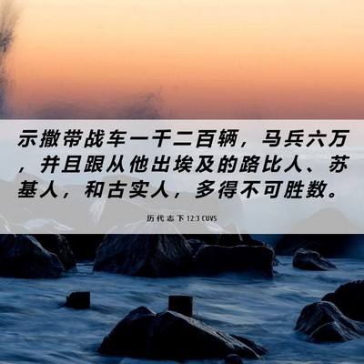 Picture 06 - 历 代 志 下 12:3 CUVS - 示 撒 带 战 车 一 千 二 百 辆 ， 马 - Bible Verse Picture