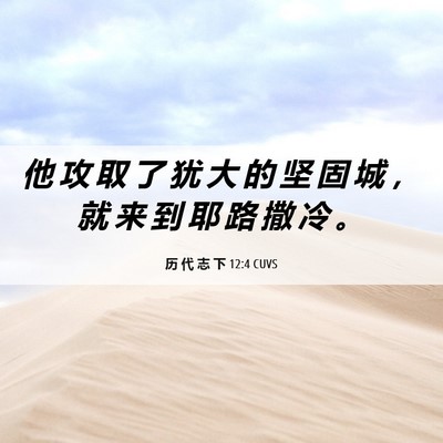 Picture 06 - 历 代 志 下 12:4 CUVS - 他 攻 取 了 犹 大 的 坚 固 城 ， 就 - Bible Verse Picture