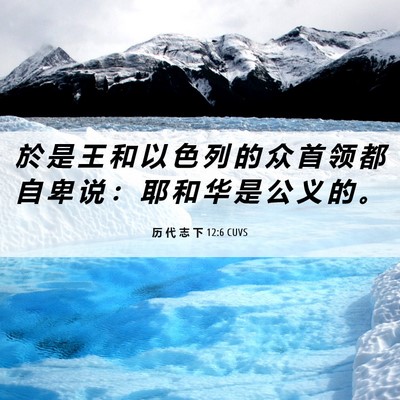 Picture 06 - 历 代 志 下 12:6 CUVS - 於 是 王 和 以 色 列 的 众 首 领 都 - Bible Verse Picture