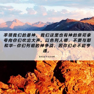 Picture 06 - 历 代 志 下 13:12 CUVS - 率 领 我 们 的 是 神 ， 我 们 这 里 - Bible Verse Picture