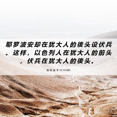 Picture 06 - 历 代 志 下 13:13 CUVS - 耶 罗 波 安 却 在 犹 大 人 的 後 头 - Bible Verse Picture