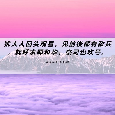 Picture 06 - 历 代 志 下 13:14 CUVS - 犹 大 人 回 头 观 看 ， 见 前 後 都 - Bible Verse Picture