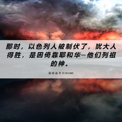 Picture 06 - 历 代 志 下 13:18 CUVS - 那 时 ， 以 色 列 人 被 制 伏 了 ， - Bible Verse Picture