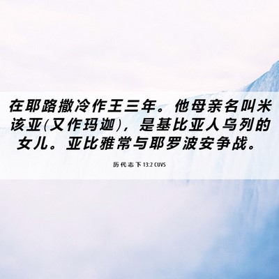 Picture 06 - 历 代 志 下 13:2 CUVS - 在 耶 路 撒 冷 作 王 三 年 。 他 母 - Bible Verse Picture