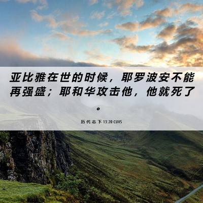 Picture 06 - 历 代 志 下 13:20 CUVS - 亚 比 雅 在 世 的 时 候 ， 耶 罗 波 - Bible Verse Picture