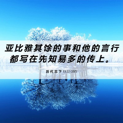 Picture 06 - 历 代 志 下 13:22 CUVS - 亚 比 雅 其 馀 的 事 和 他 的 言 行 - Bible Verse Picture
