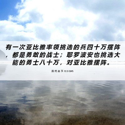 Picture 06 - 历 代 志 下 13:3 CUVS - 有 一 次 亚 比 雅 率 领 挑 选 的 兵 - Bible Verse Picture