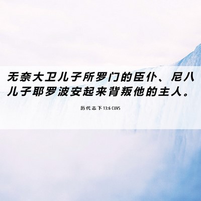 Picture 06 - 历 代 志 下 13:6 CUVS - 无 奈 大 卫 儿 子 所 罗 门 的 臣 仆 - Bible Verse Picture