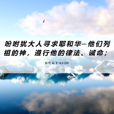 Picture 06 - 历 代 志 下 14:4 CUVS - 吩 咐 犹 大 人 寻 求 耶 和 华 ─ 他 - Bible Verse Picture