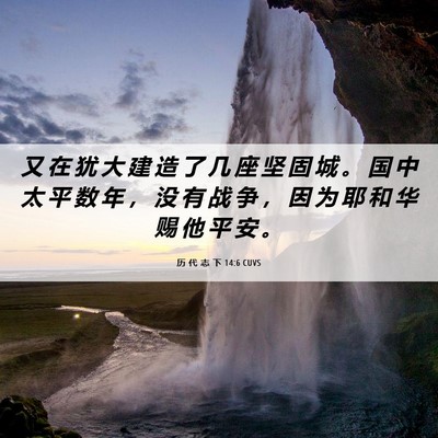 Picture 06 - 历 代 志 下 14:6 CUVS - 又 在 犹 大 建 造 了 几 座 坚 固 城 - Bible Verse Picture