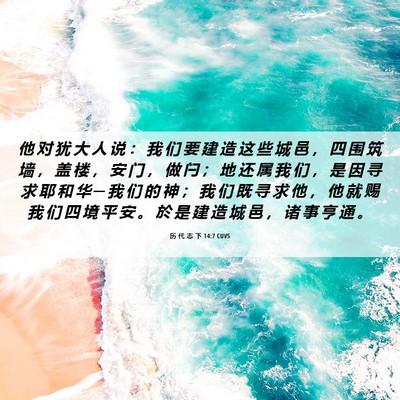 Picture 06 - 历 代 志 下 14:7 CUVS - 他 对 犹 大 人 说 ： 我 们 要 建 造 - Bible Verse Picture