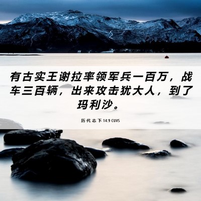 Picture 06 - 历 代 志 下 14:9 CUVS - 有 古 实 王 谢 拉 率 领 军 兵 一 百 - Bible Verse Picture