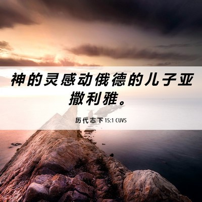 Picture 06 - 历 代 志 下 15:1 CUVS - 神 的 灵 感 动 俄 德 的 儿 子 亚 撒 - Bible Verse Picture