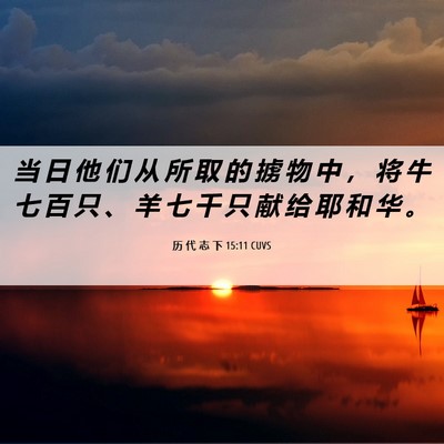 Picture 06 - 历 代 志 下 15:11 CUVS - 当 日 他 们 从 所 取 的 掳 物 中 ， - Bible Verse Picture