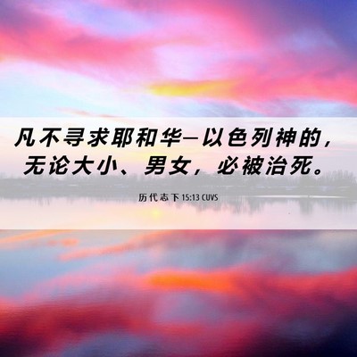 Picture 06 - 历 代 志 下 15:13 CUVS - 凡 不 寻 求 耶 和 华 ─ 以 色 列 神 - Bible Verse Picture