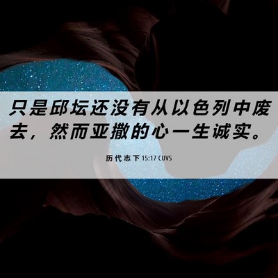 Picture 06 - 历 代 志 下 15:17 CUVS - 只 是 邱 坛 还 没 有 从 以 色 列 中 - Bible Verse Picture