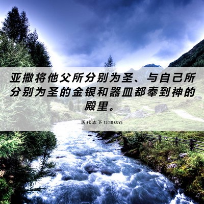 Picture 06 - 历 代 志 下 15:18 CUVS - 亚 撒 将 他 父 所 分 别 为 圣 、 与 - Bible Verse Picture